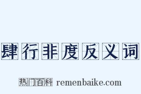肆行非度反义词是什么意思的图片